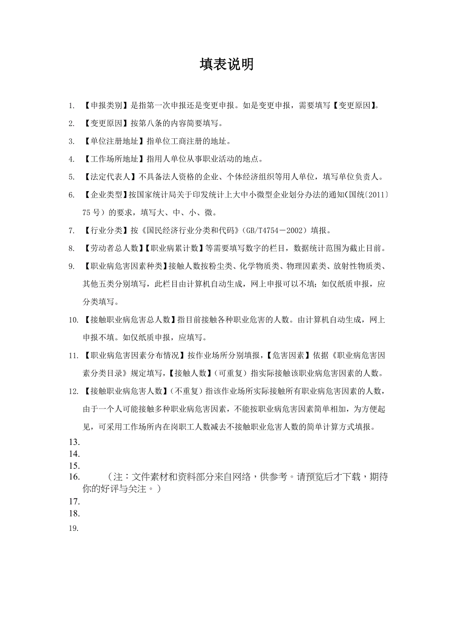 职业病危害项目申报表及填写说明Word_第2页