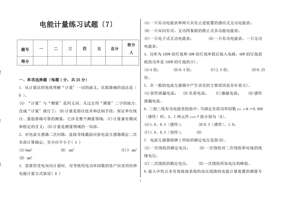 电能计量练习试题7_第1页