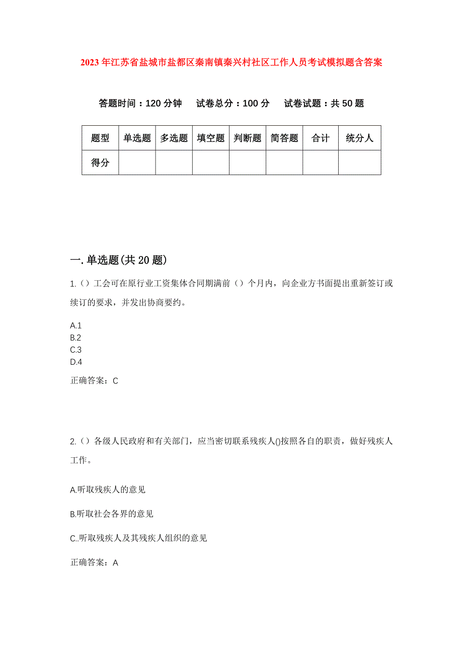 2023年江苏省盐城市盐都区秦南镇秦兴村社区工作人员考试模拟题含答案_第1页