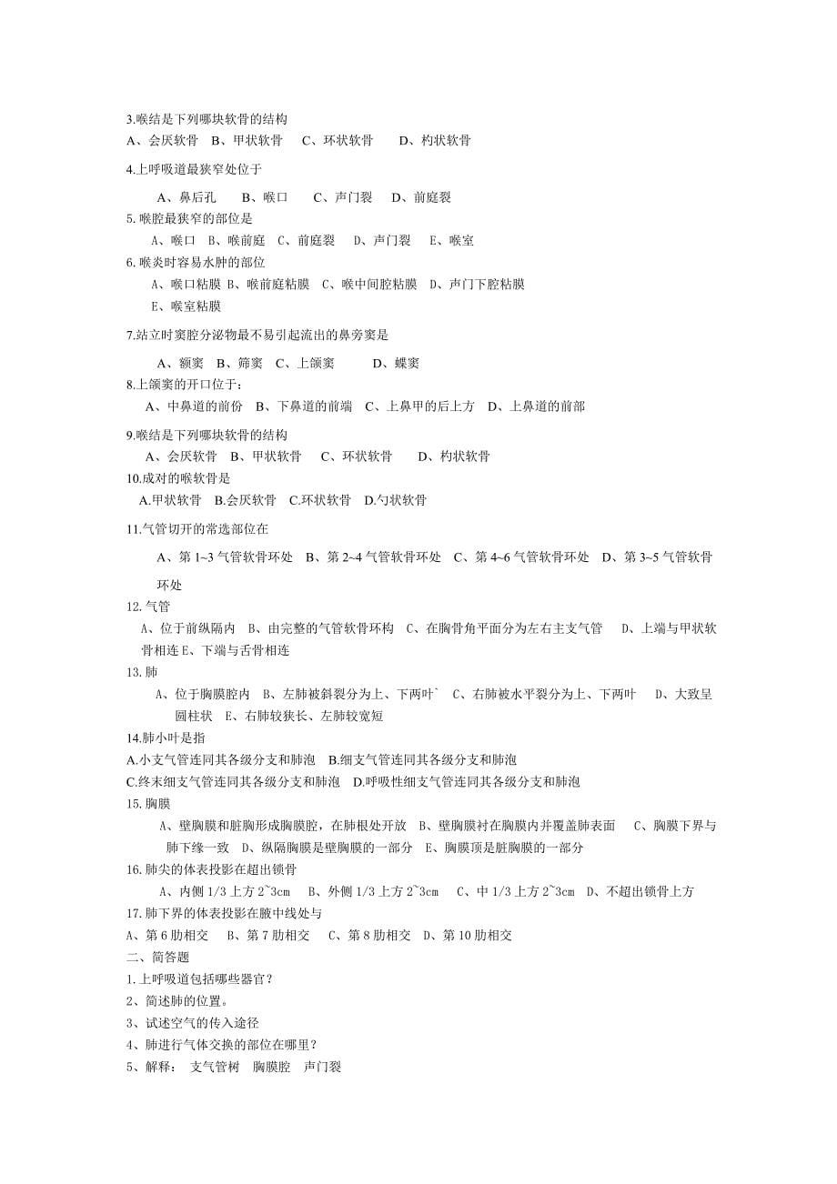 医护学院护理专科解剖学复习题集 Word 文档.doc_第5页