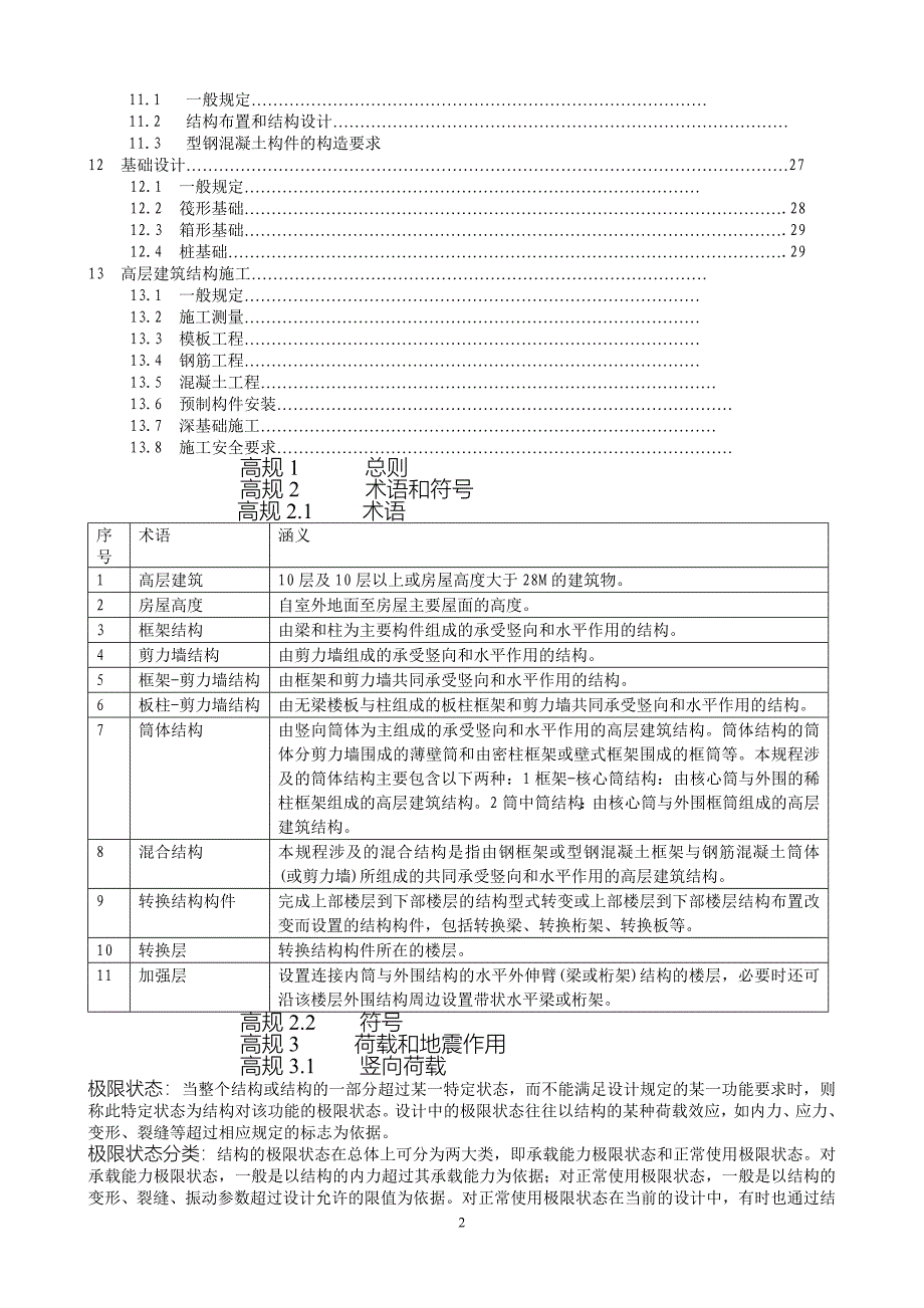 高层建筑结构设计规范_第2页