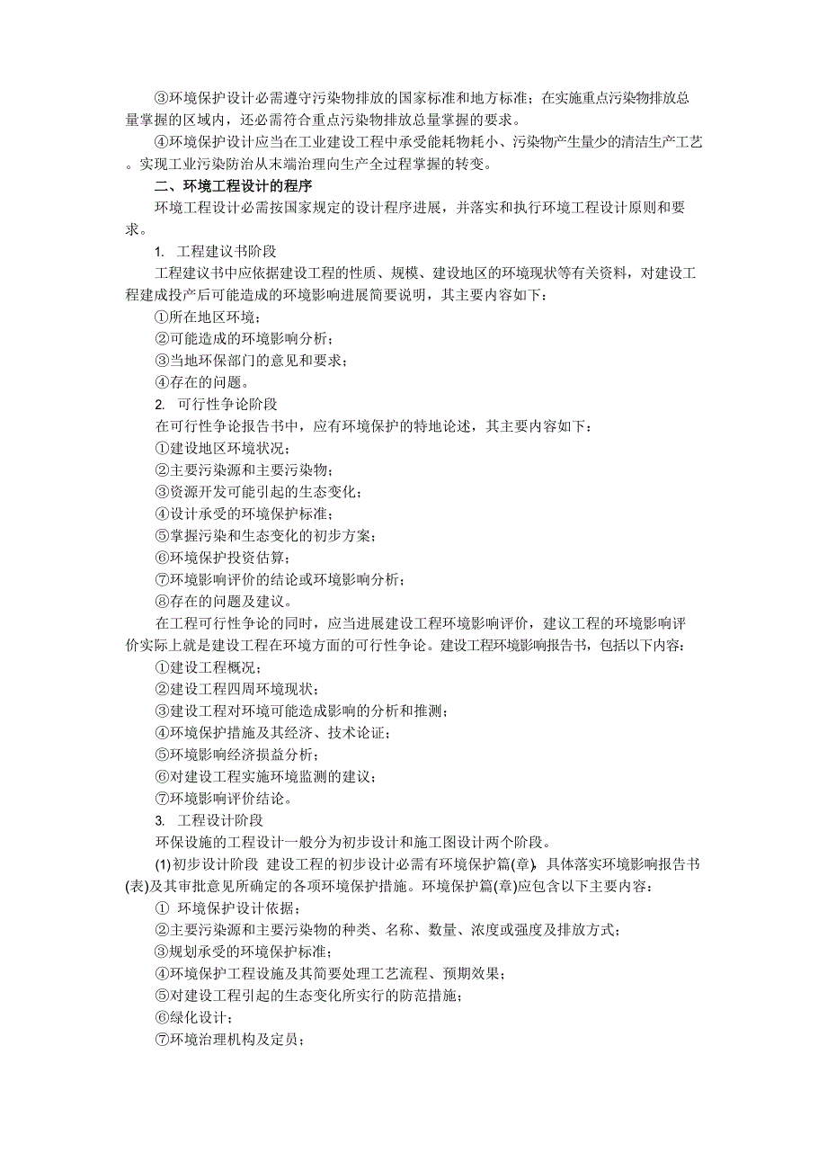 (建筑工程设计)环境工程设计基础知识_第3页