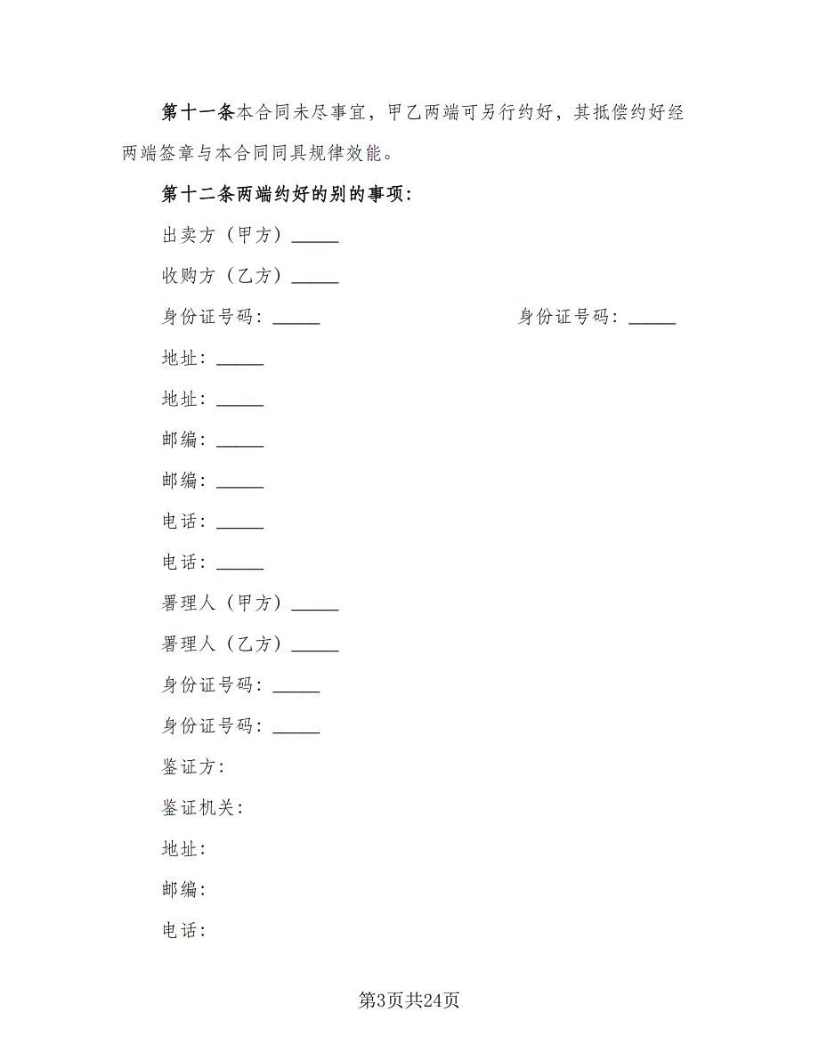 个人二手房购房协议书常用版（七篇）.doc_第3页