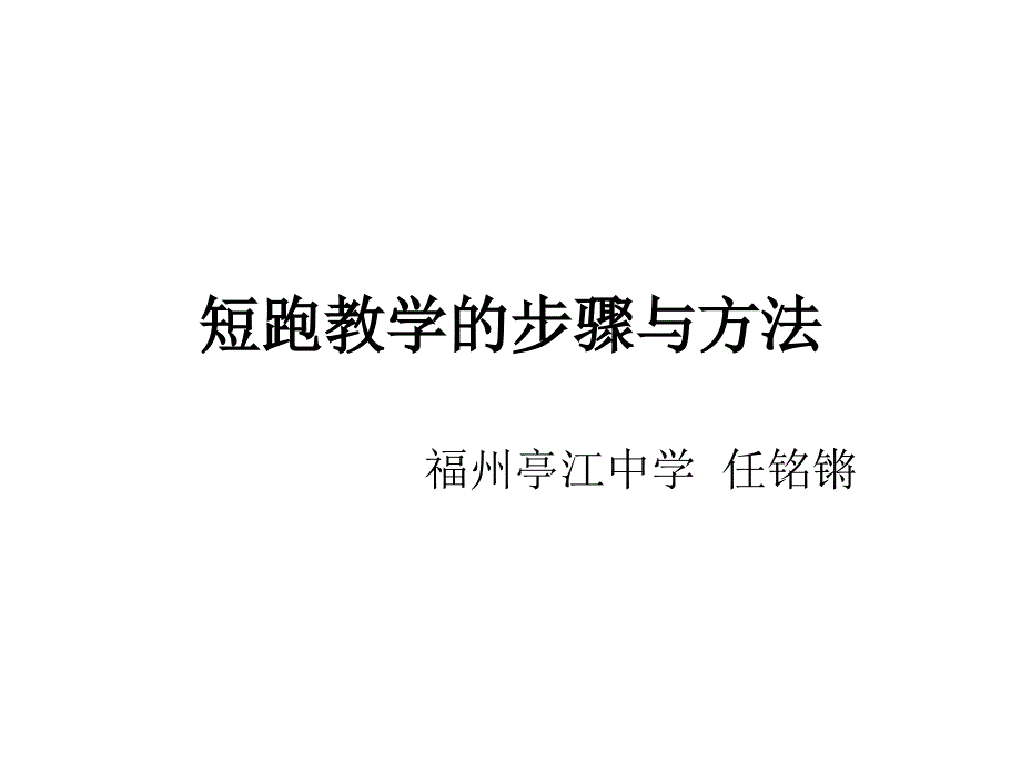 短跑教学的步骤与方法.ppt_第1页