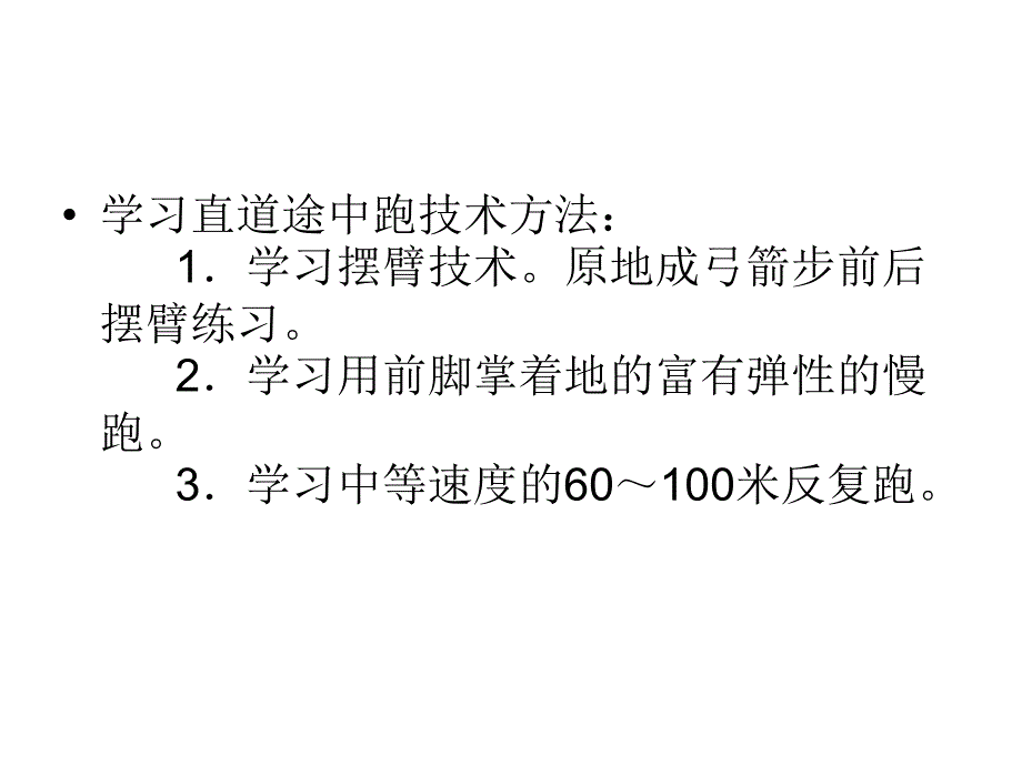 短跑教学的步骤与方法.ppt_第3页