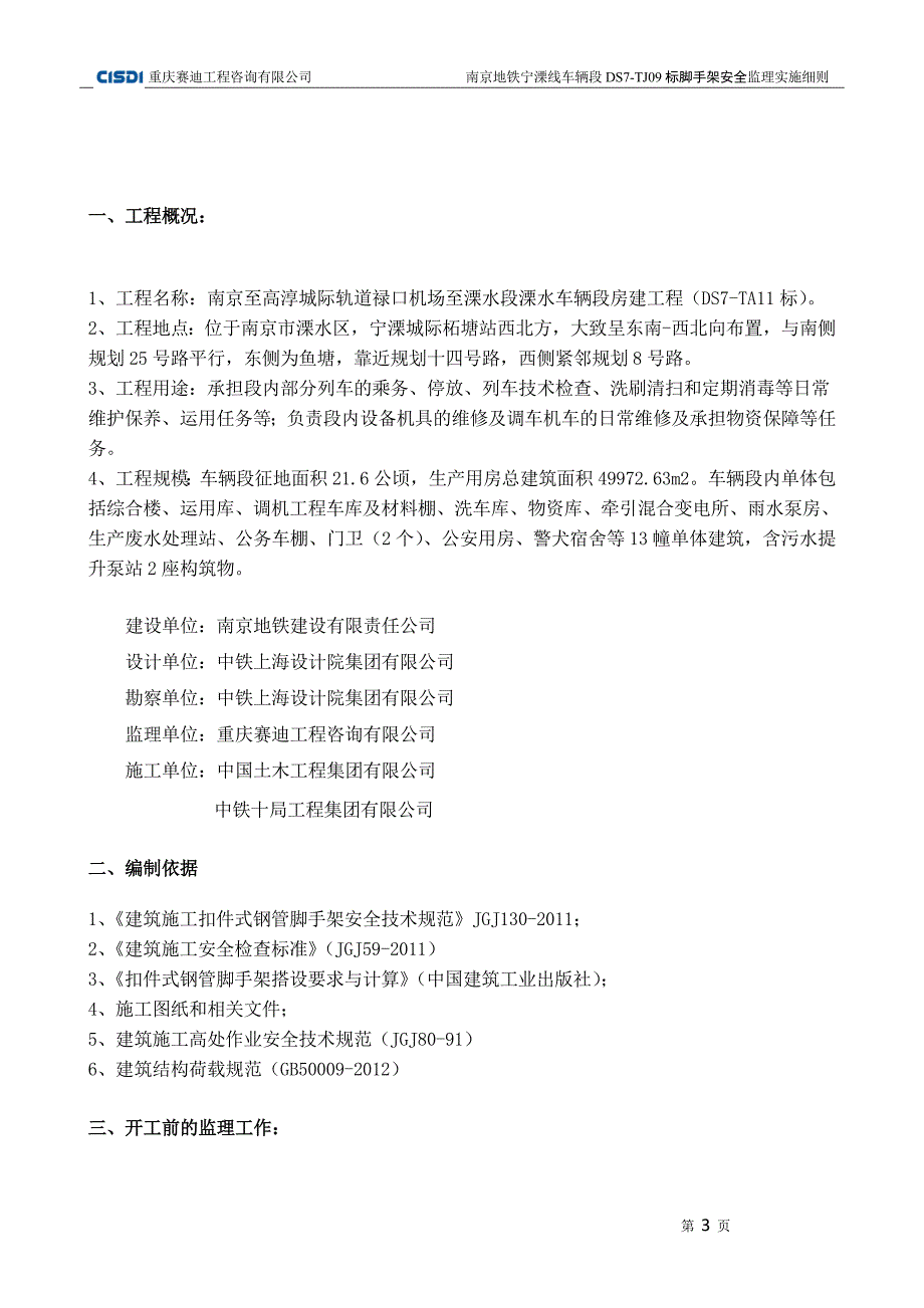 脚手架安全监理实施细则_第3页