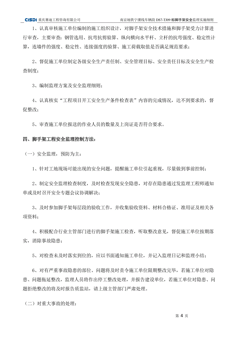 脚手架安全监理实施细则_第4页