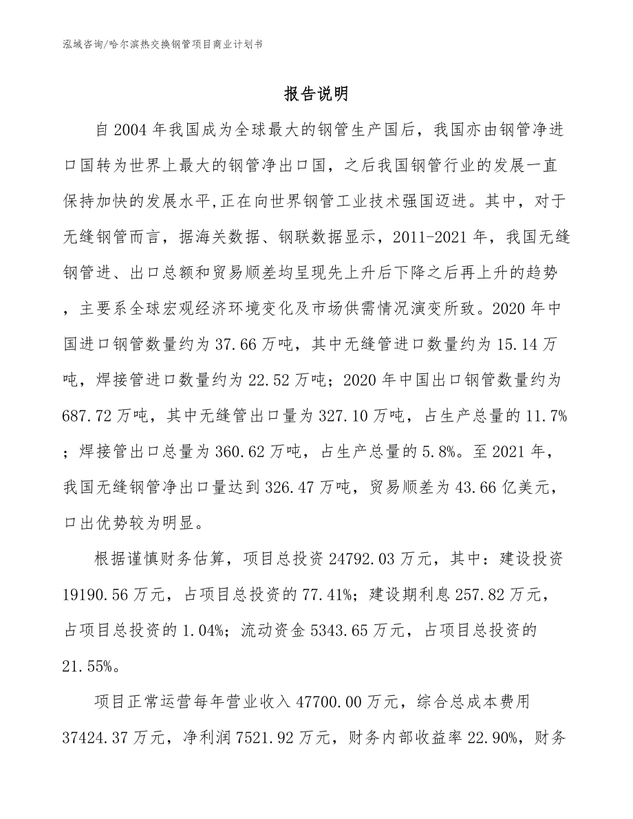 哈尔滨热交换钢管项目商业计划书模板范文_第2页