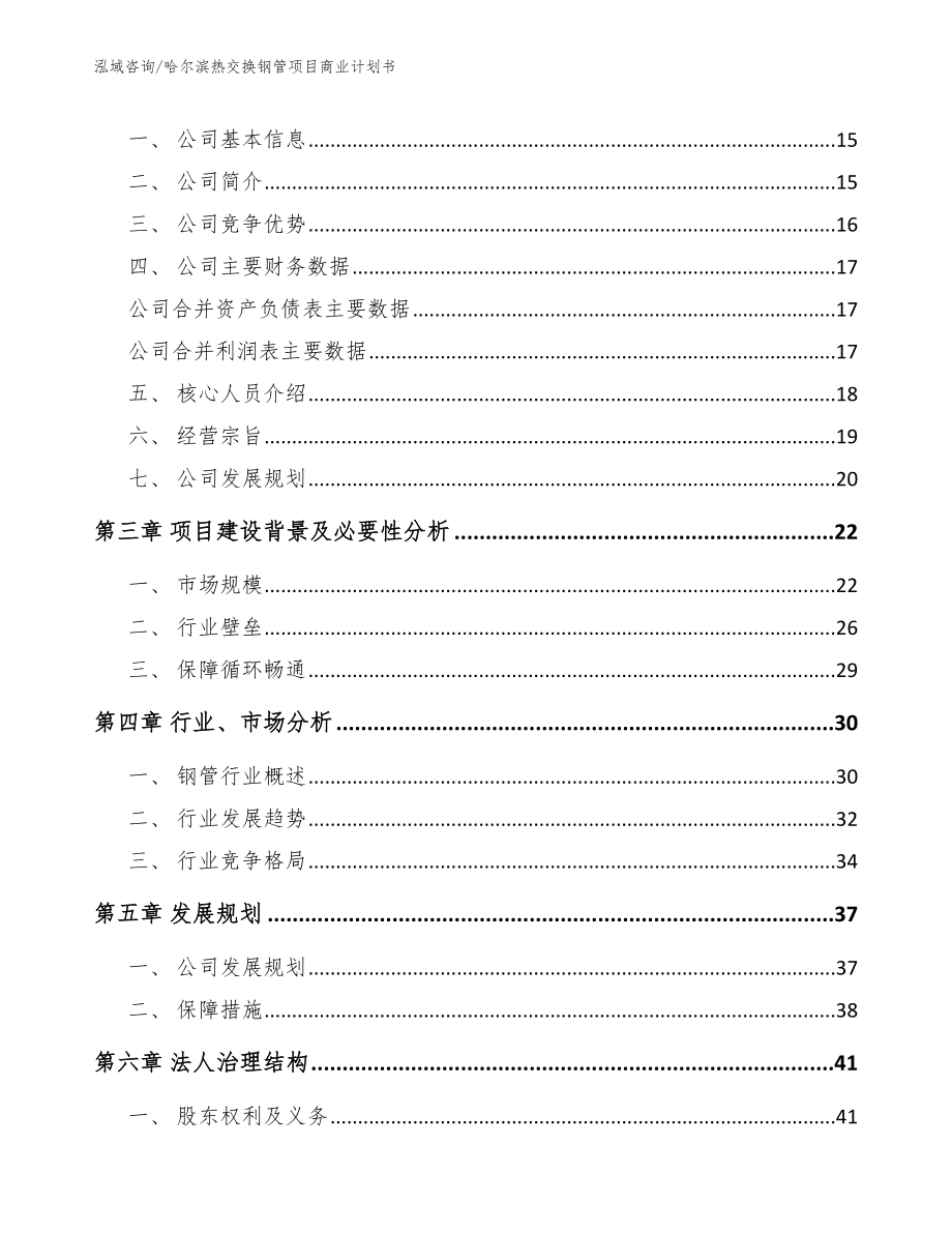 哈尔滨热交换钢管项目商业计划书模板范文_第4页