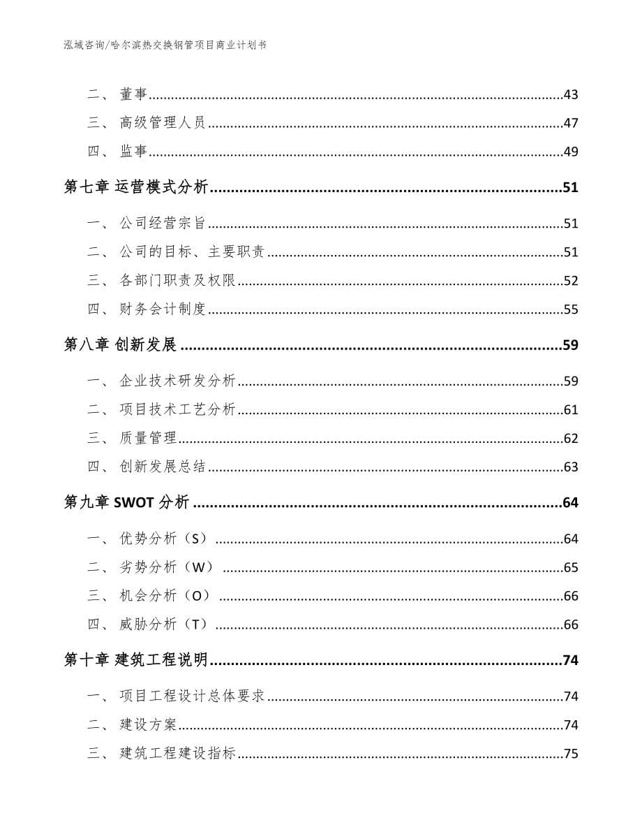 哈尔滨热交换钢管项目商业计划书模板范文_第5页