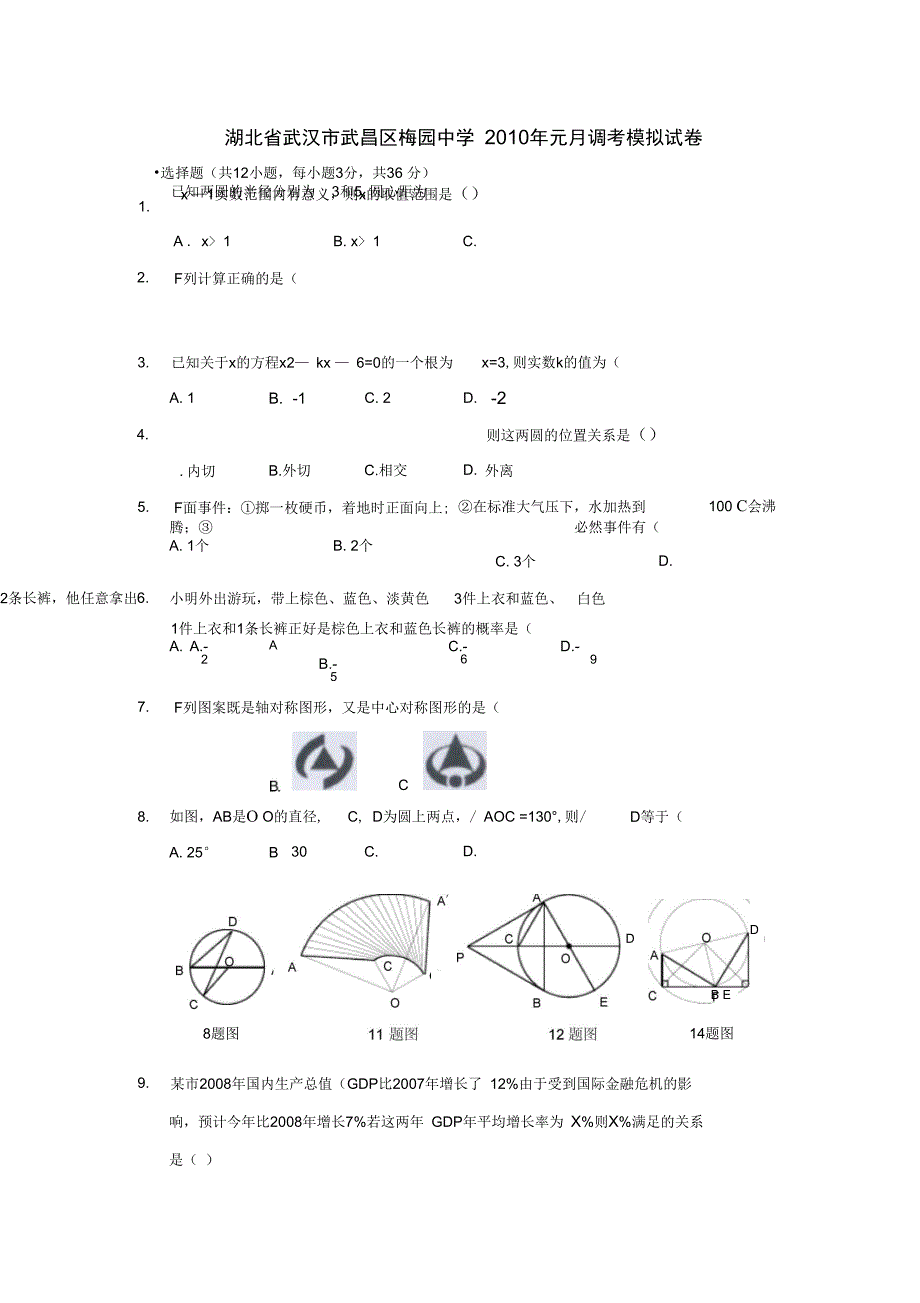 武汉武昌梅园中学元月调考九模拟模拟试题_第1页