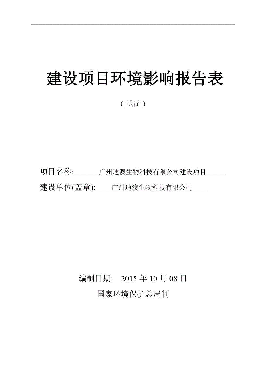 广州迪澳生物科技有限公司建设项目立项环境评价评估报告表.doc_第1页