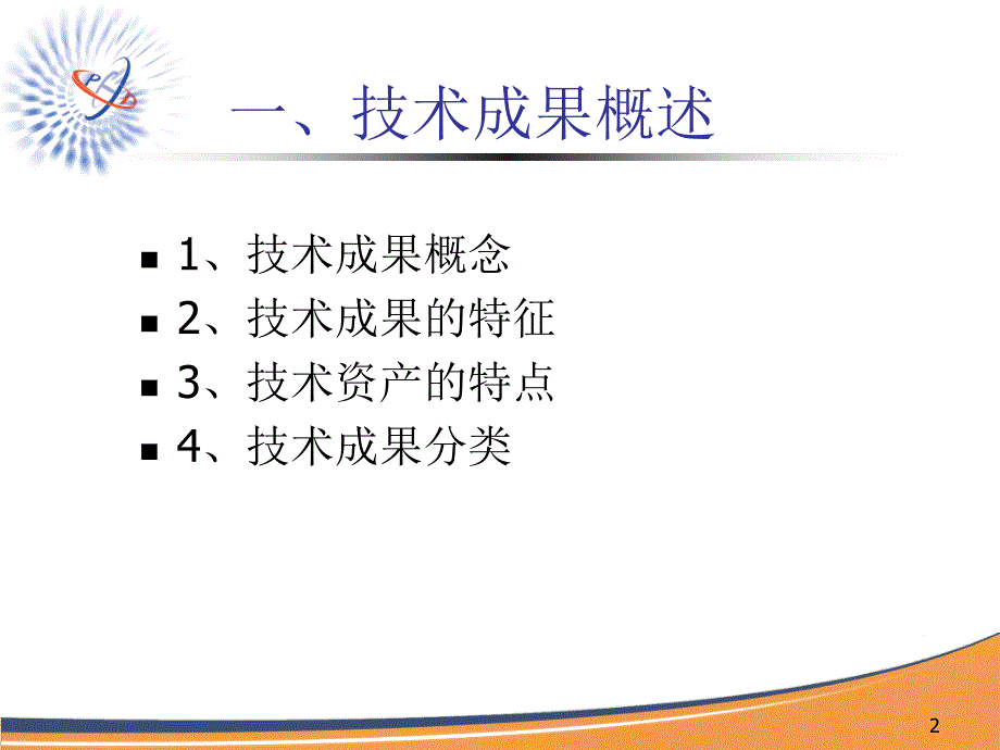 技术成果评估与医药技术交易1_第2页