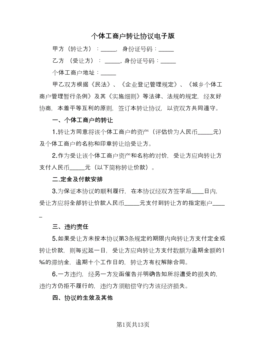 个体工商户转让协议电子版（九篇）_第1页