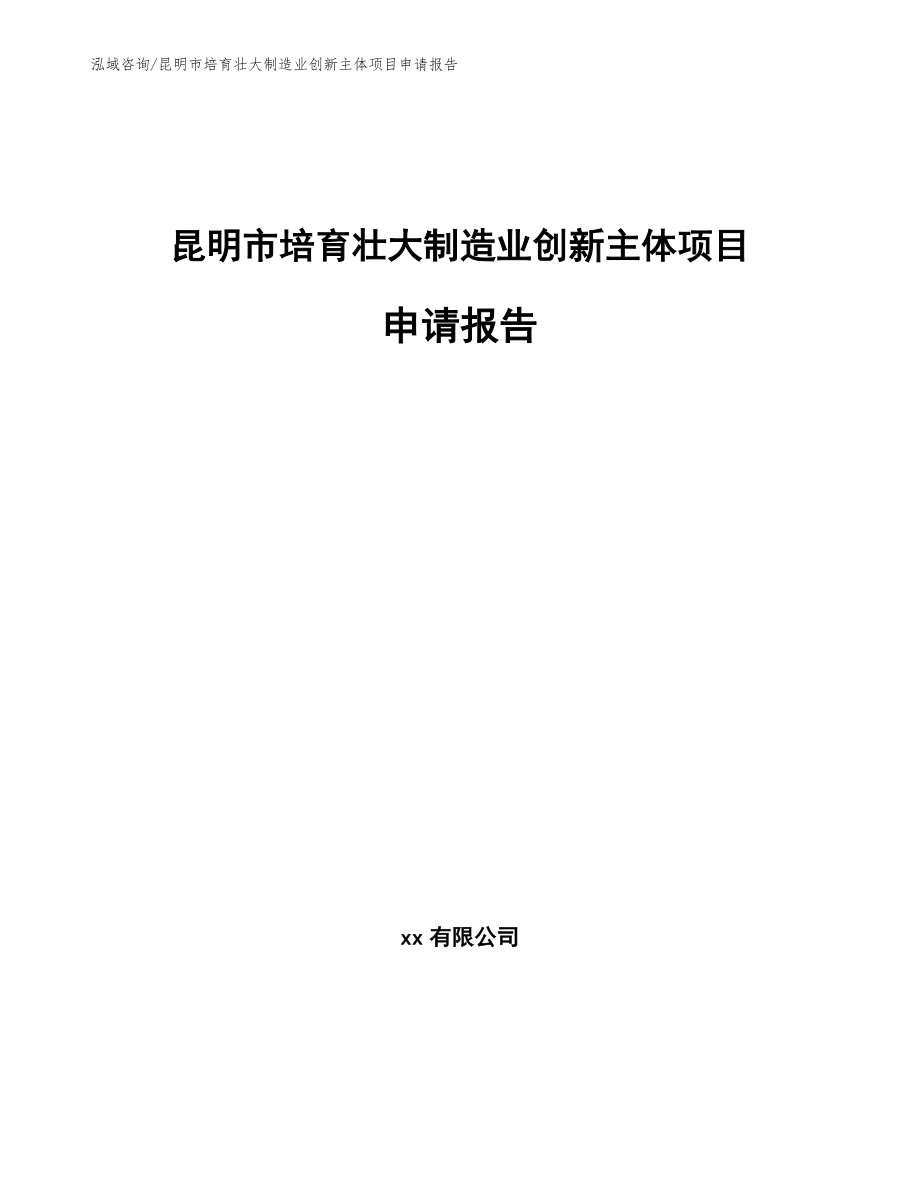 昆明市培育壮大制造业创新主体项目申请报告_第1页