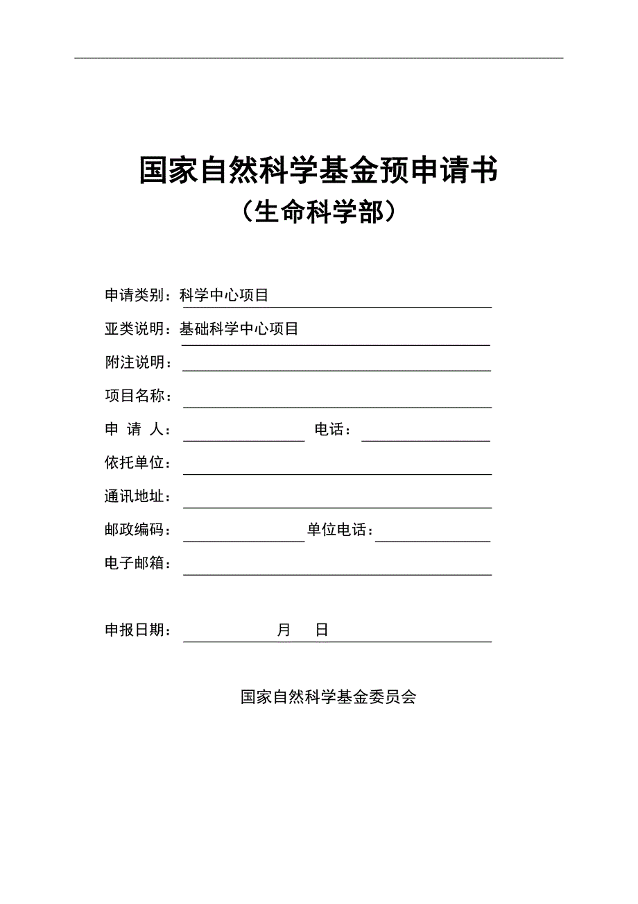 国家自然科学基金预申请书_第1页