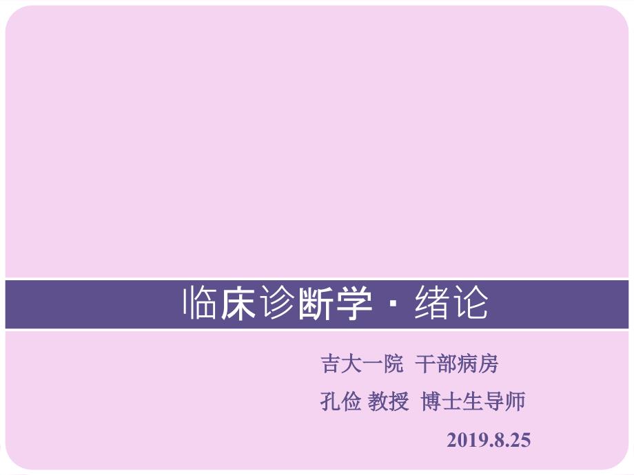 检体诊断学诊断学绪论孔俭一院ppt课件_第1页