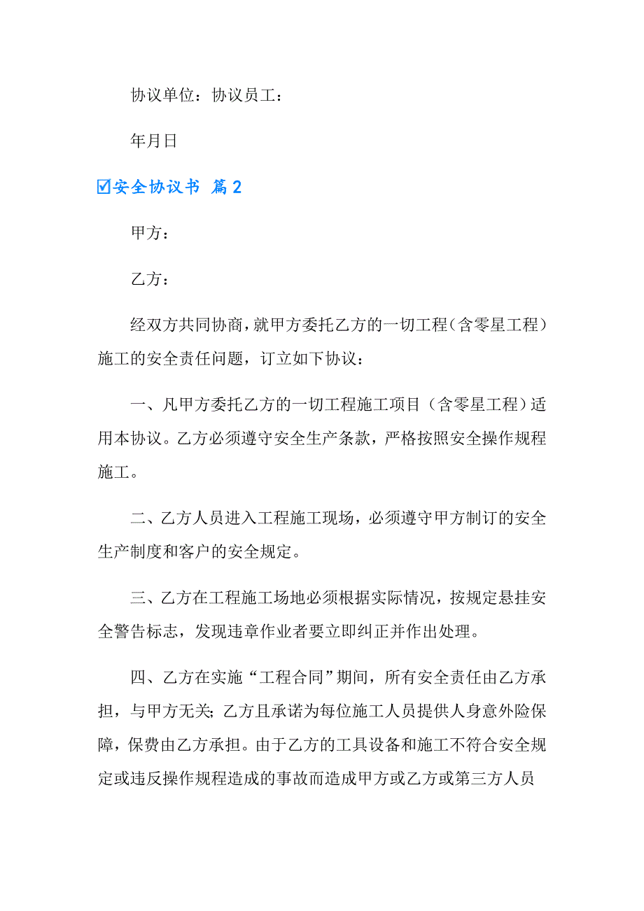 【精品模板】安全协议书四篇_第2页