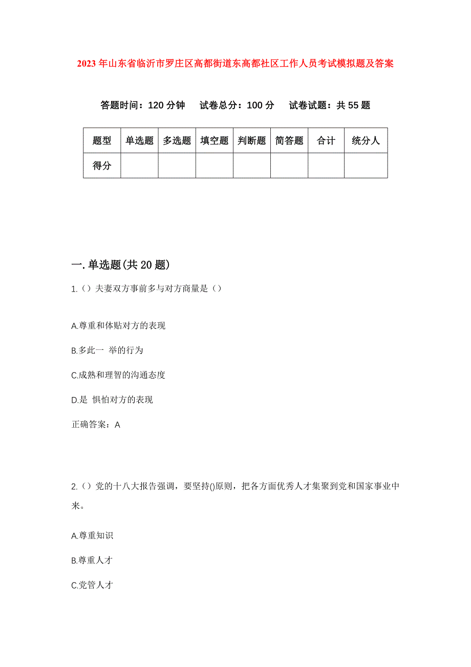 2023年山东省临沂市罗庄区高都街道东高都社区工作人员考试模拟题及答案_第1页