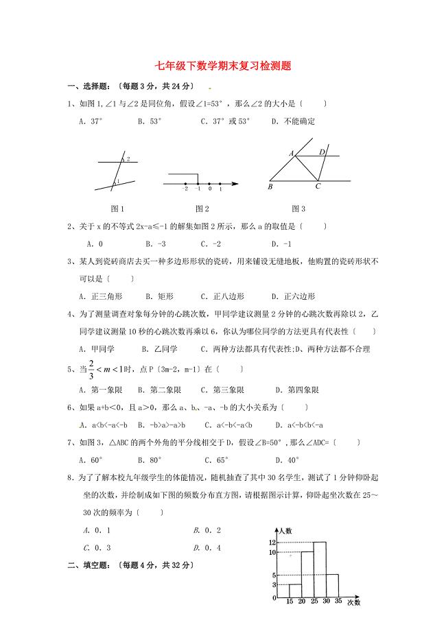 整理版七年级下数学期末复习检测题