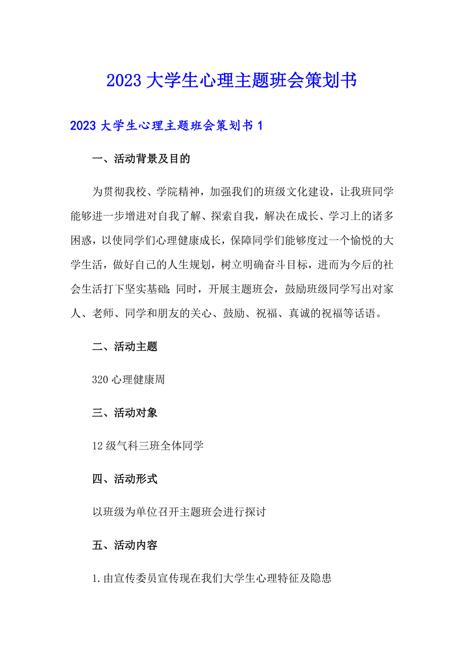 2023大学生心理主题班会策划书_第1页