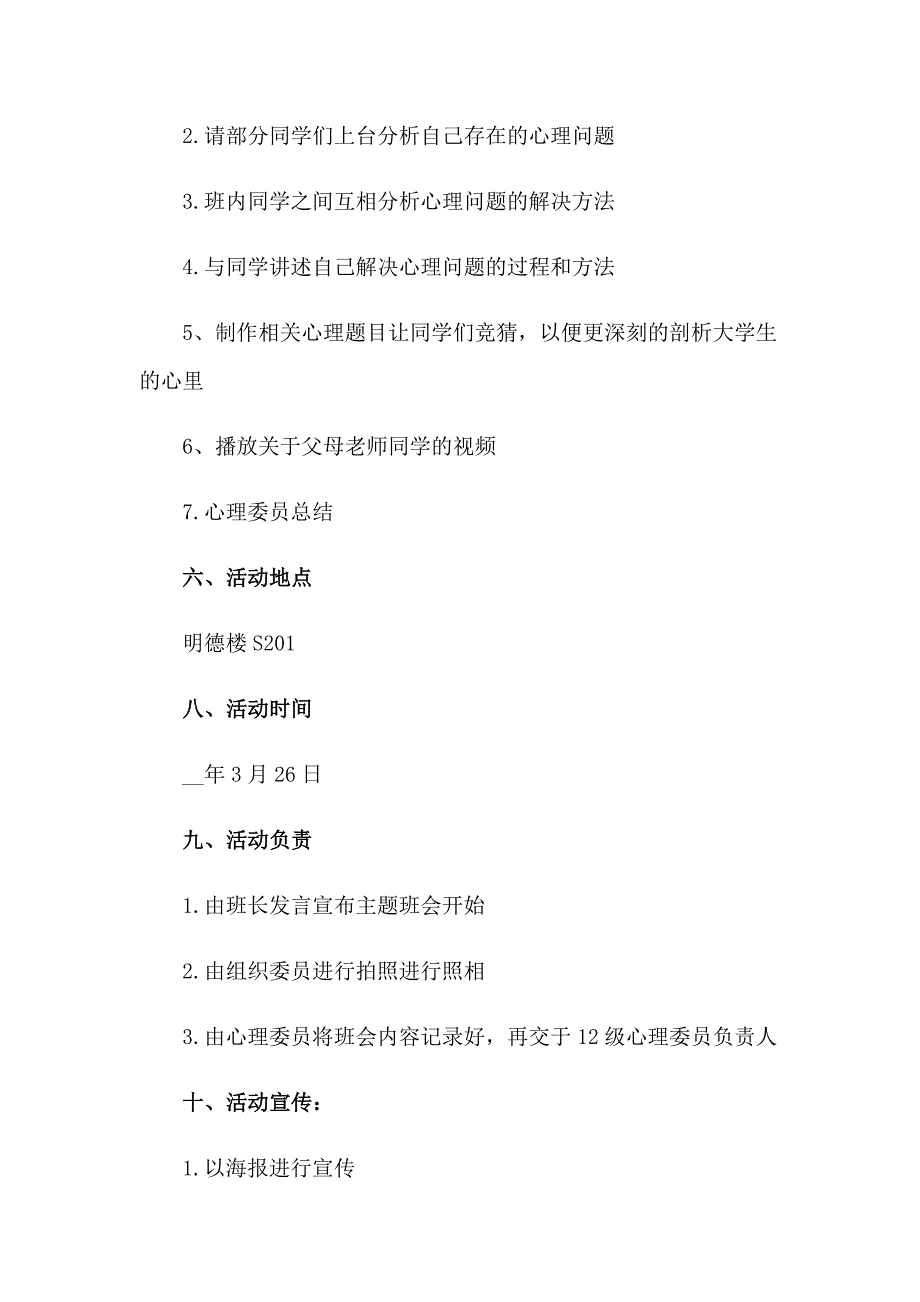 2023大学生心理主题班会策划书_第2页