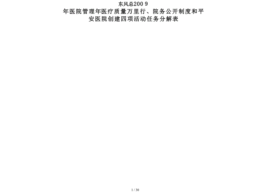 医院管理年等四项活动”任务分解表_第1页