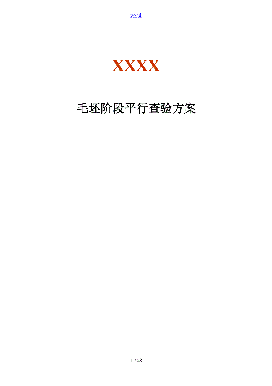 第三方地工程高质量查验实用标准_第1页