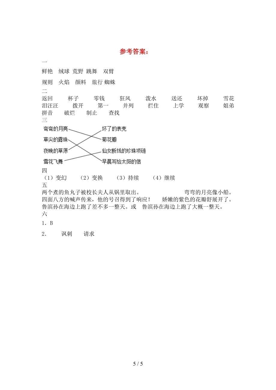 新版部编人教版三年级语文下册一单元考试题(完美版).doc_第5页