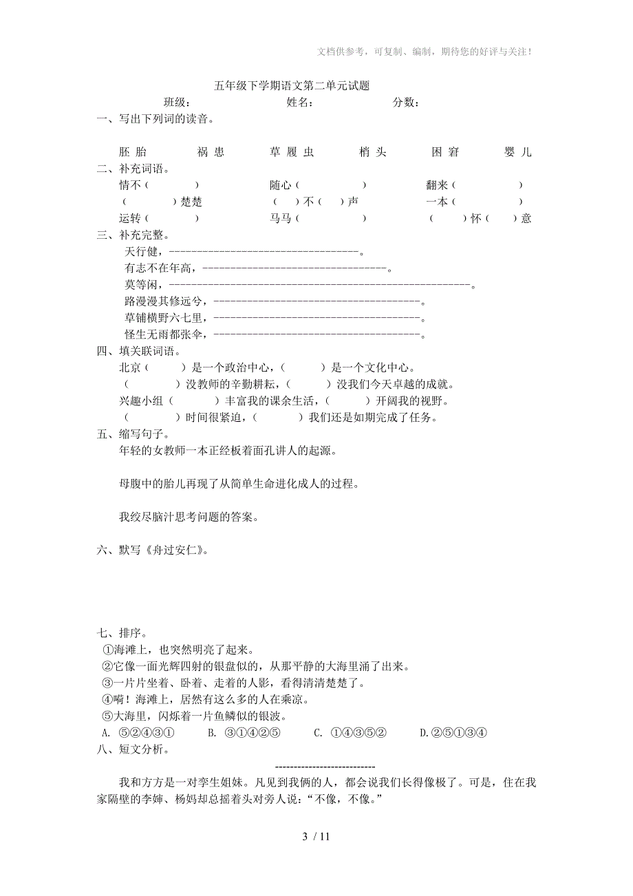 五年级下学期语文第一单元试题_第3页