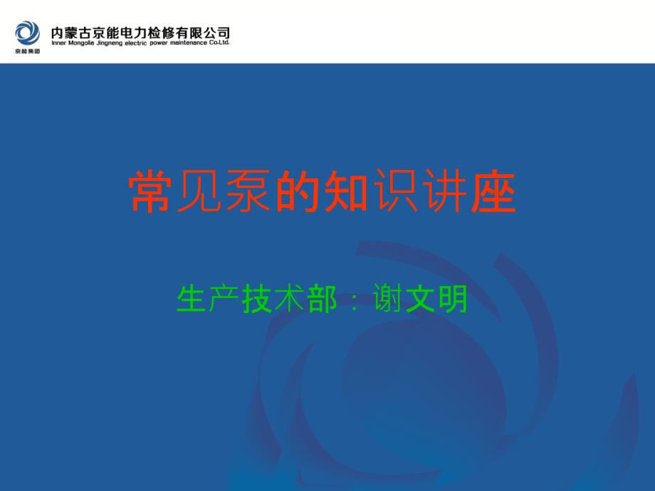 泵的种类、结构及工作原理_第1页