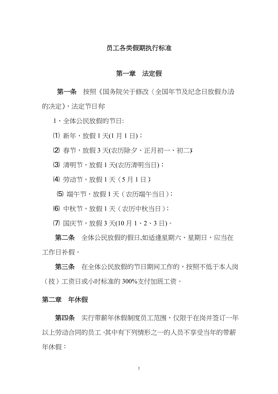 油田各类假期制度_第1页