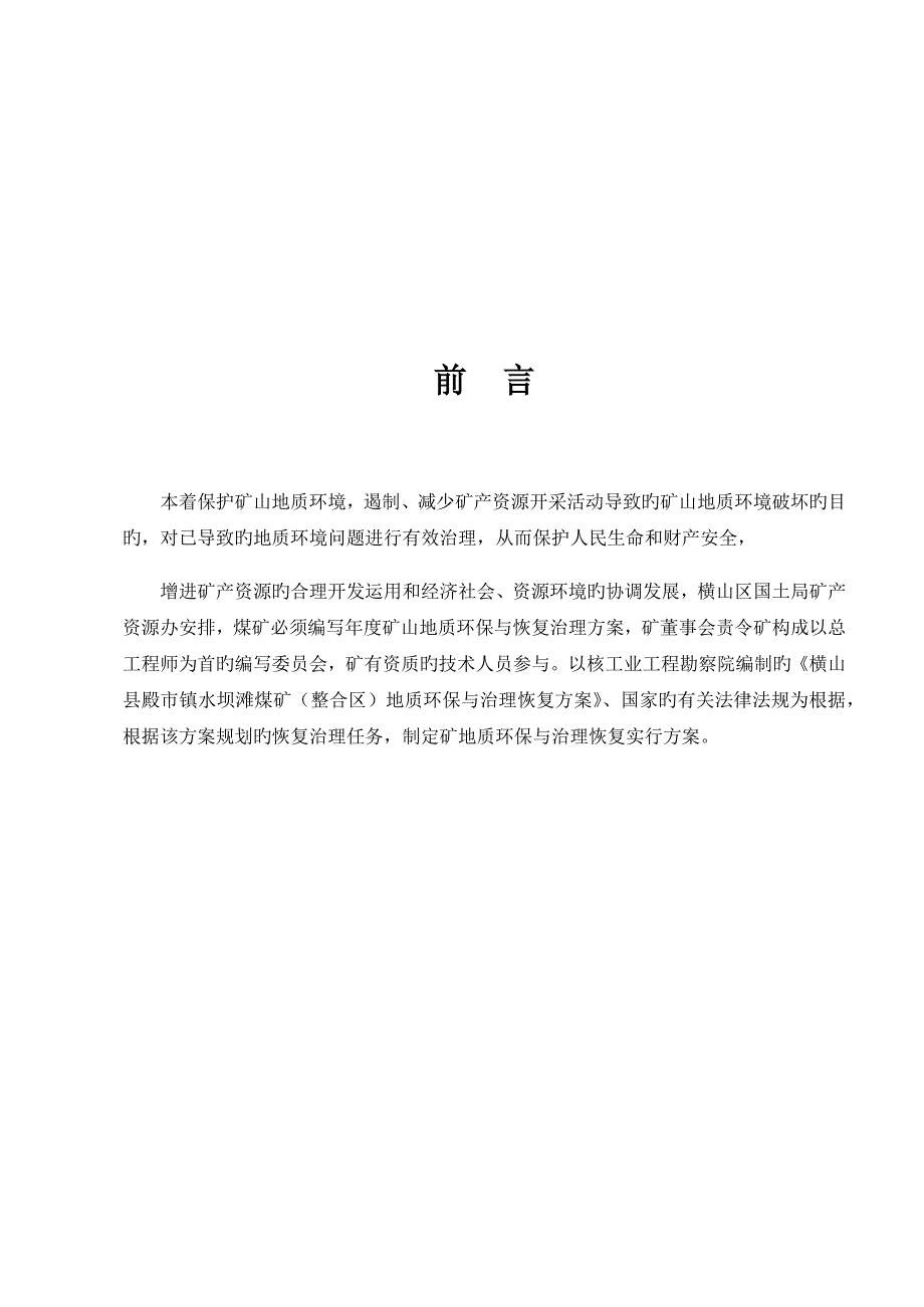 矿山地质环境保护与恢复治理年度实施专题方案培训资料_第3页