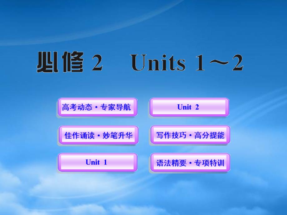 高一英语单元复习配套课件Units12新人教必修2_第1页