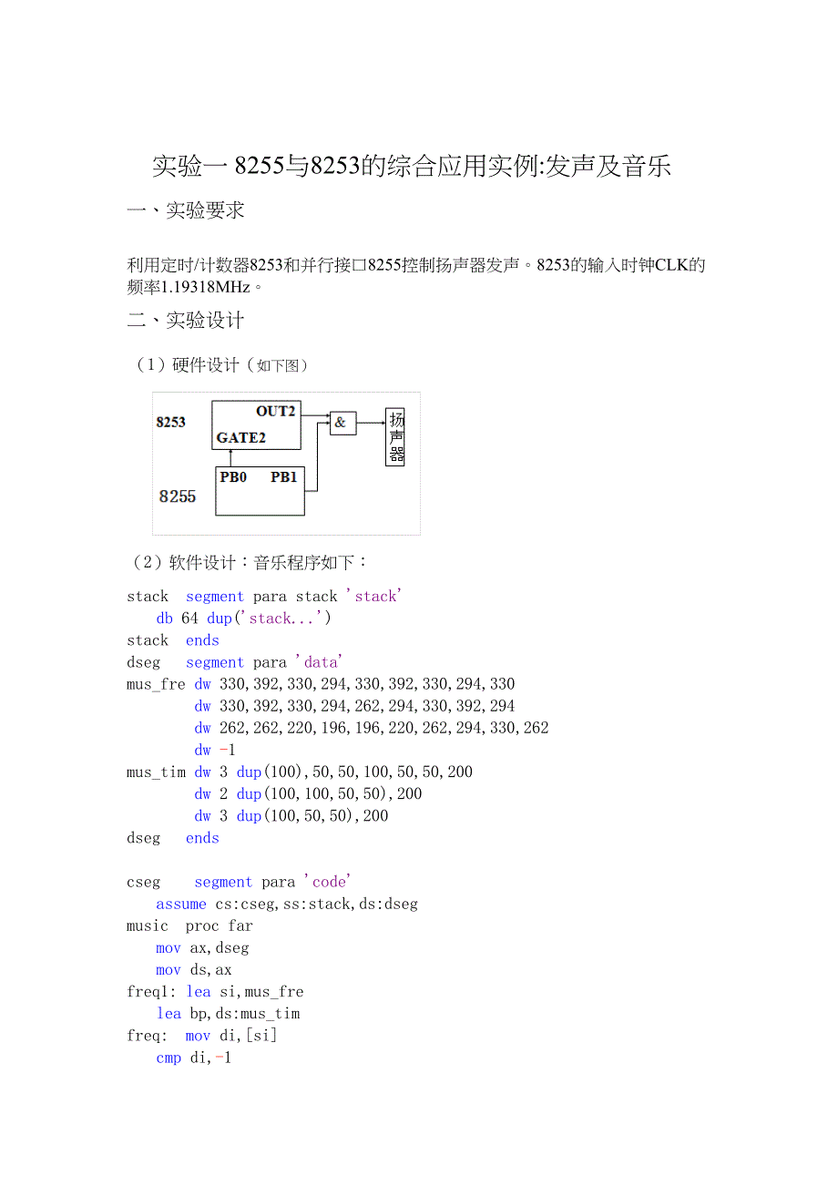 8255与8253的综合应用实例_发声及音乐.doc_第1页