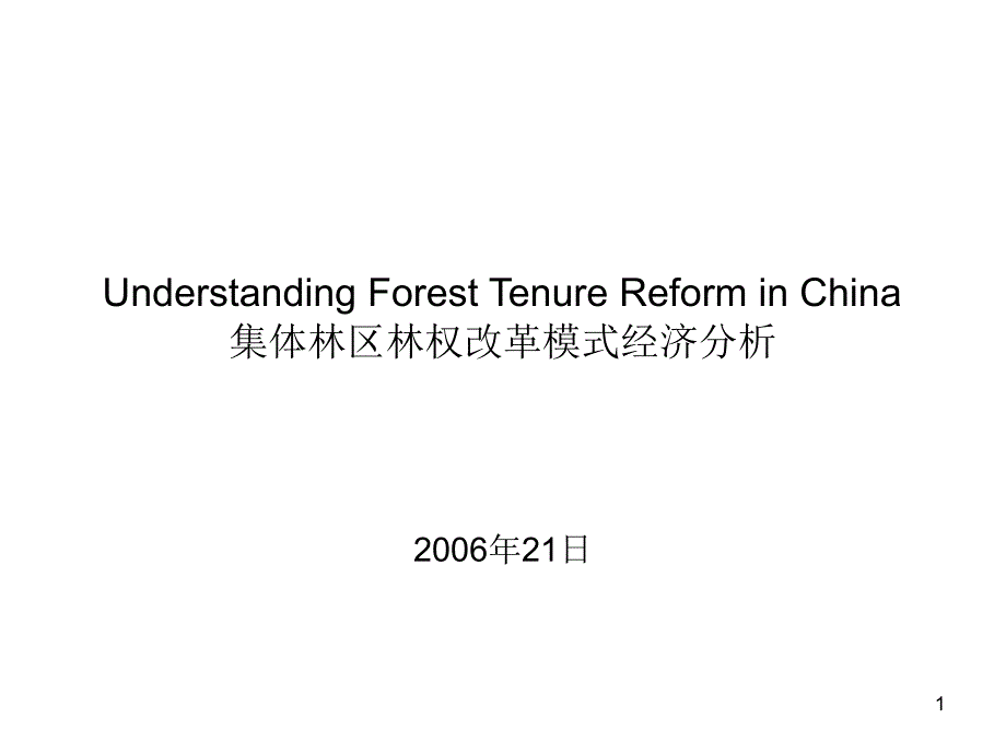 集体林区林权改革模式经济分析_第1页