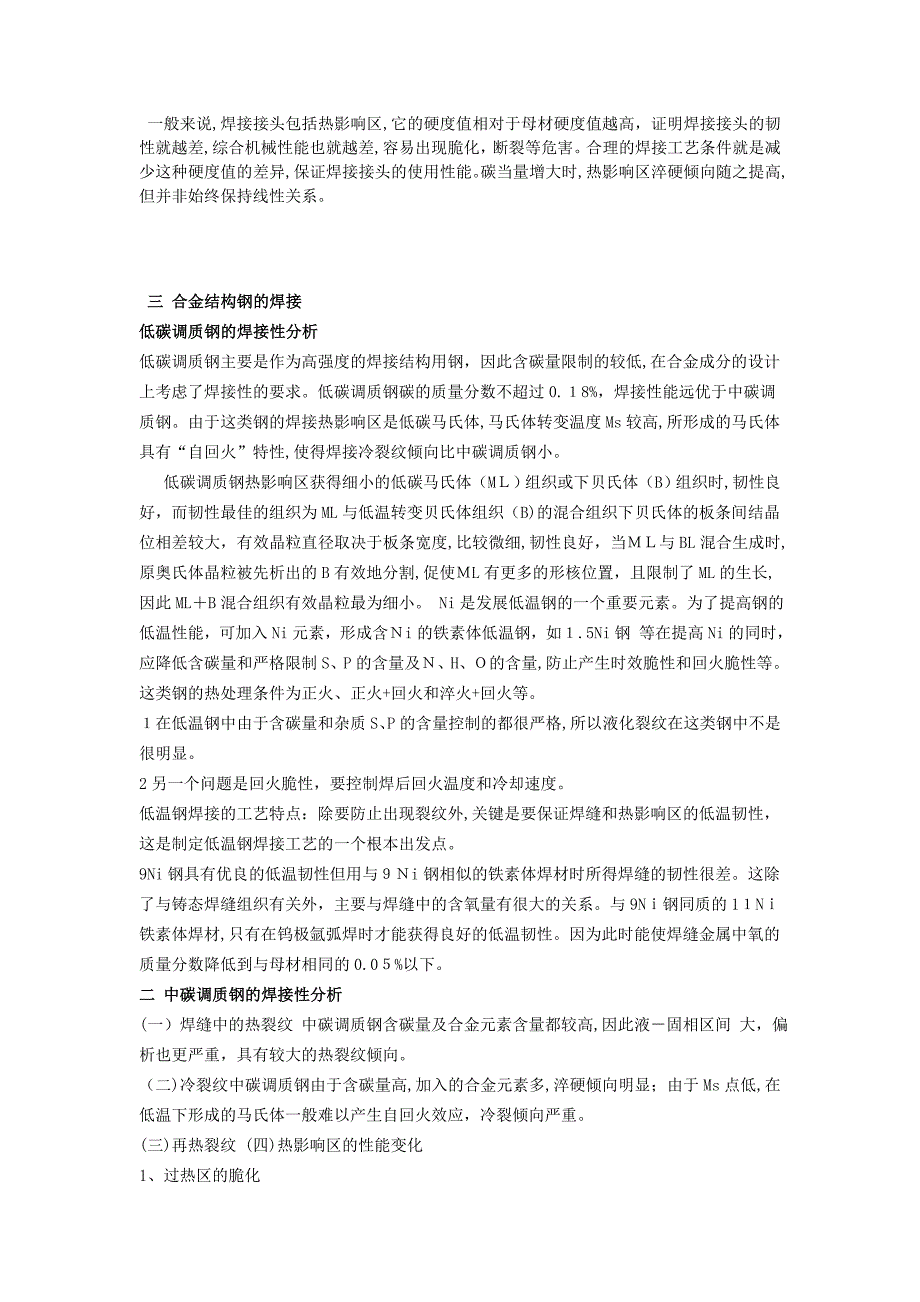 金属材料焊接性知识要点_第2页