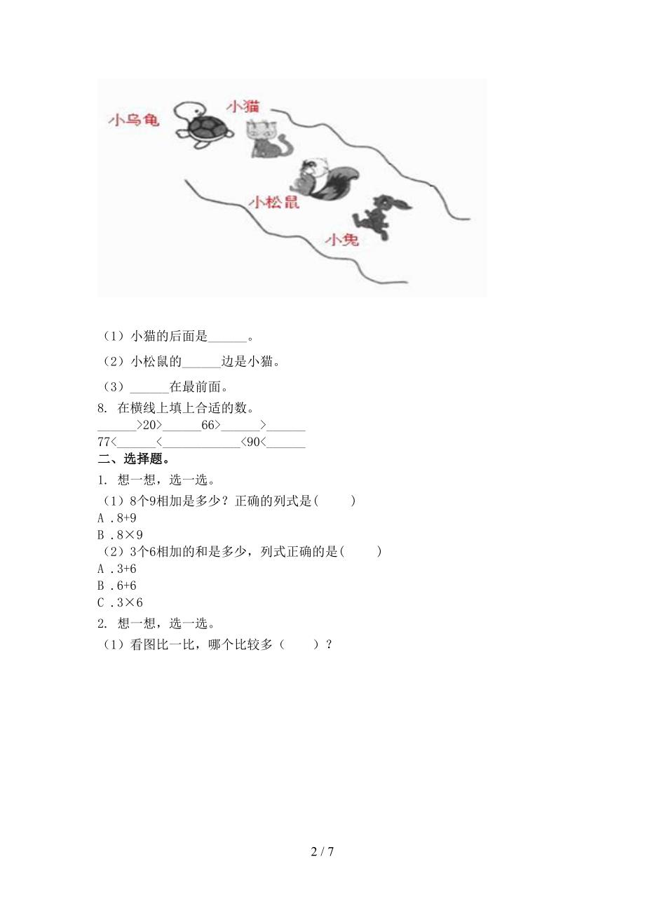 苏教版2021小学小学年一年级数学上学期期中考试全面_第2页