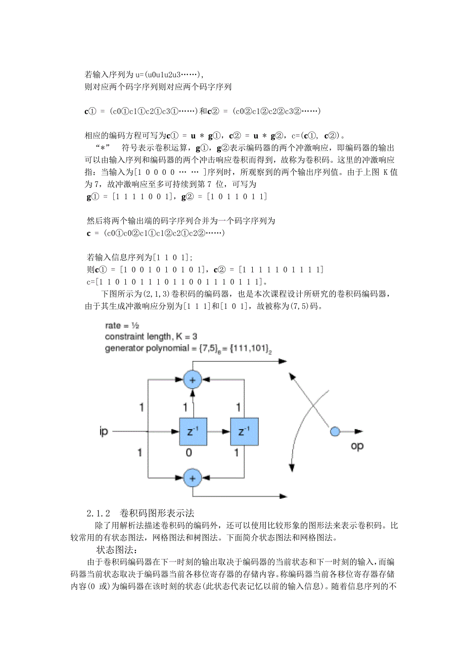 数字通信系统中卷积码的方针实现软件课程设计报告_第4页