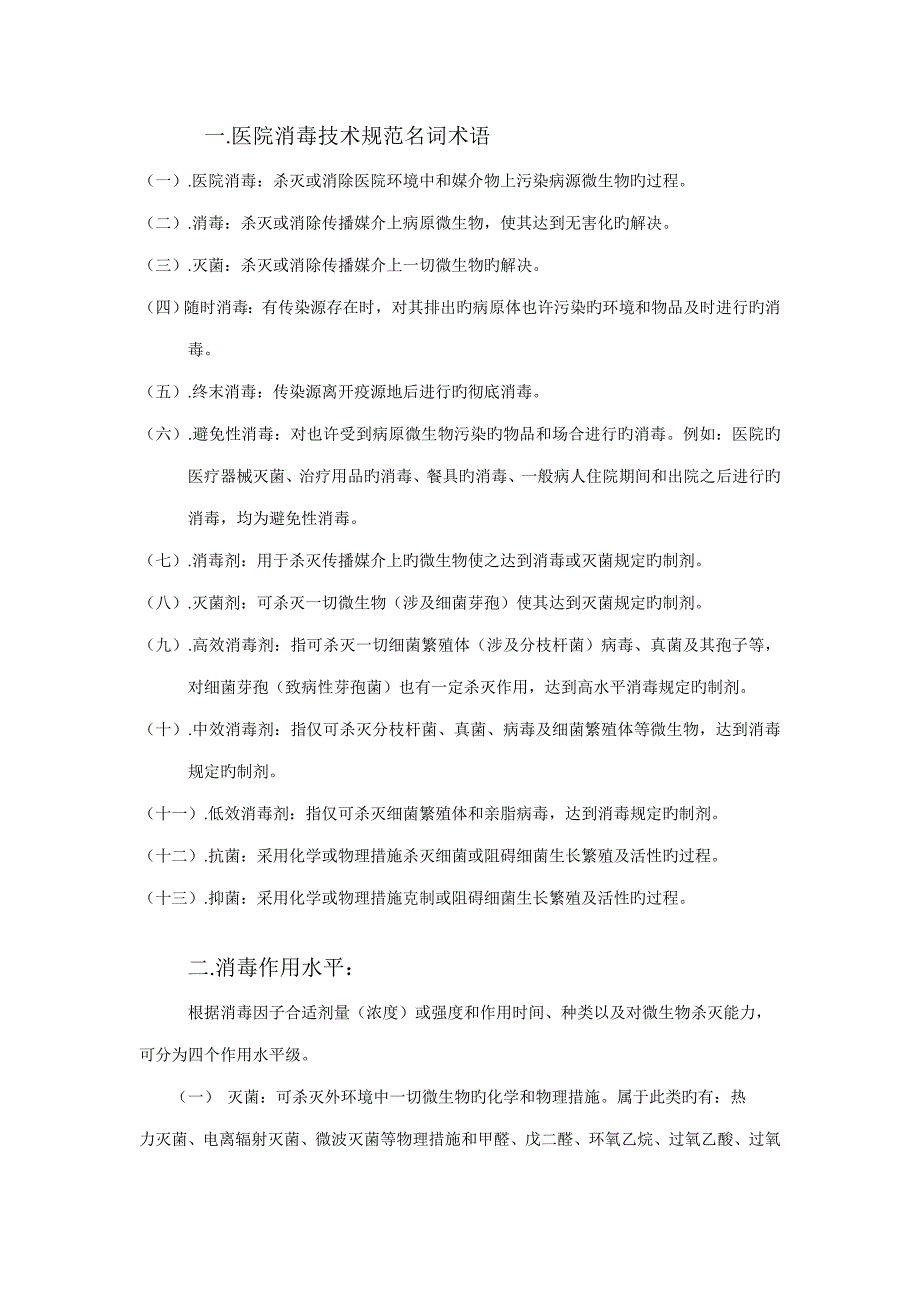 医院消毒重点技术基础规范_第1页