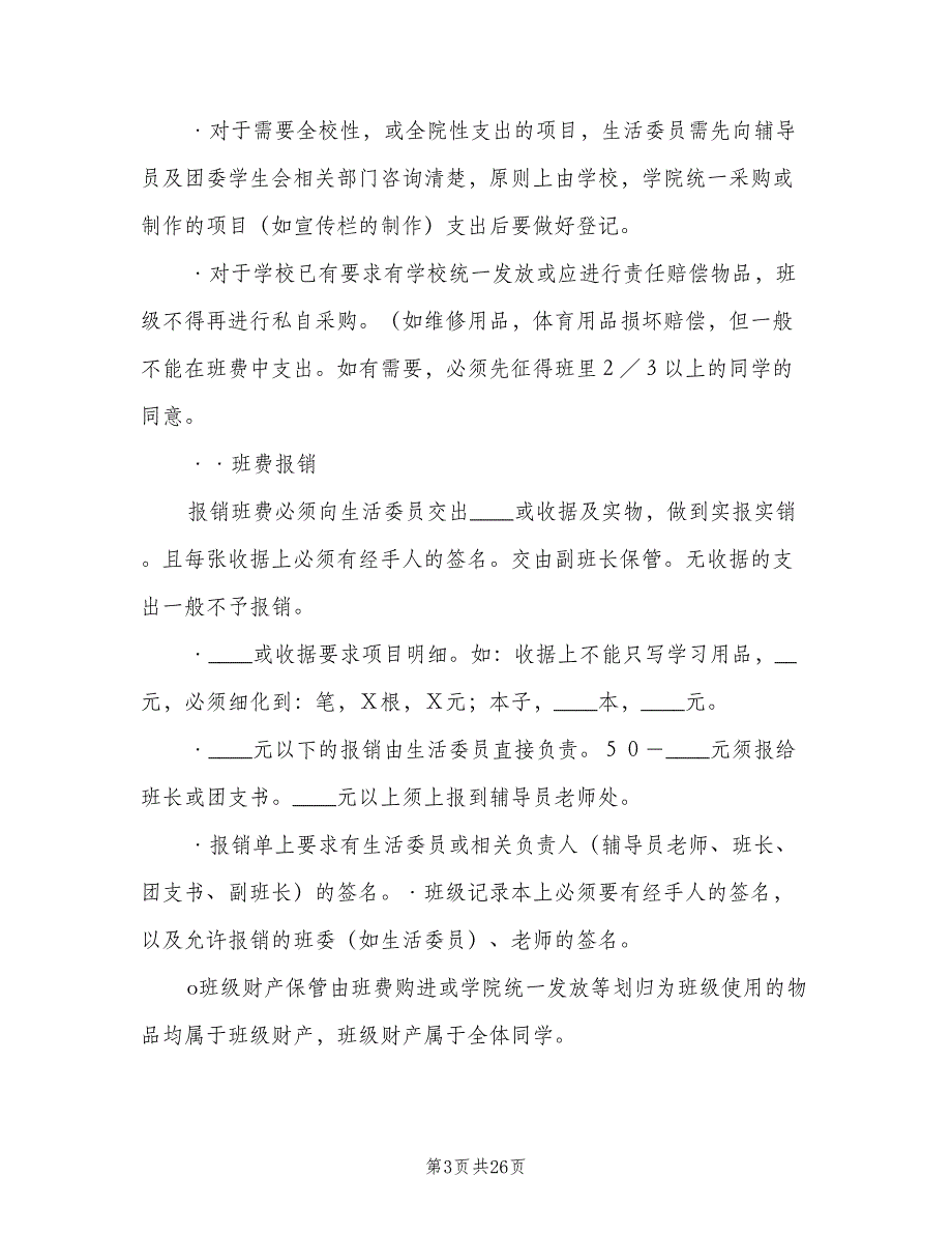 班费使用管理制度标准模板（9篇）_第3页