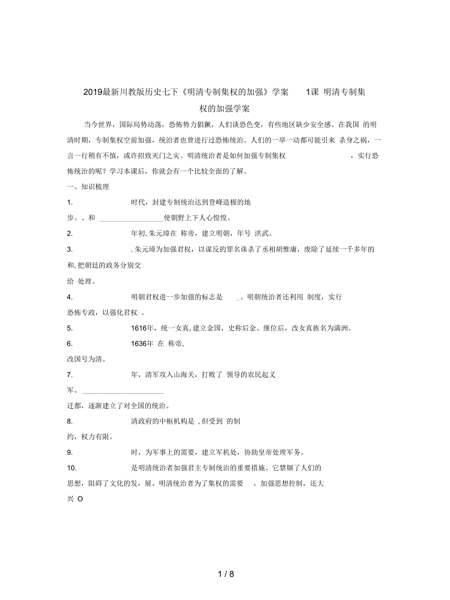 川教版历史七下《明清专制集权的加强》学案_第1页