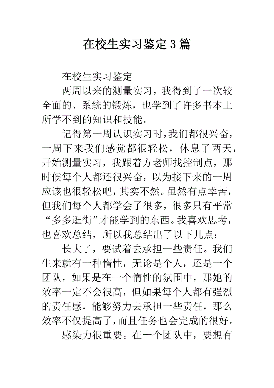 在校生实习鉴定3篇.docx_第1页