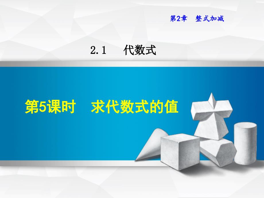 2.1.5 求代数式的值_第1页