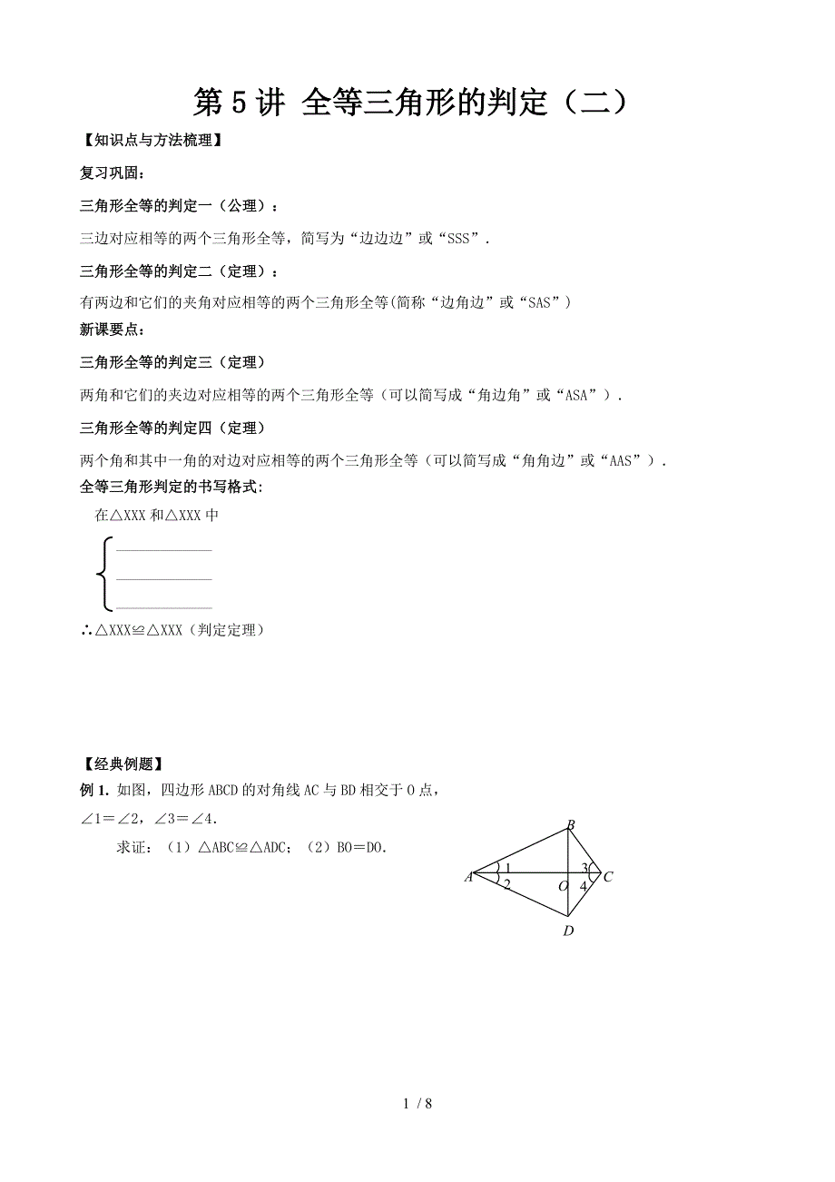 初二一对一讲义全等三角形的判定_第1页