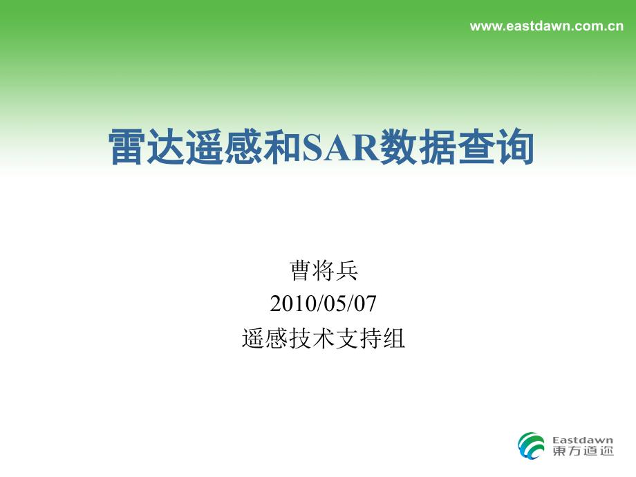 雷达遥感和SAR数据查询_第1页