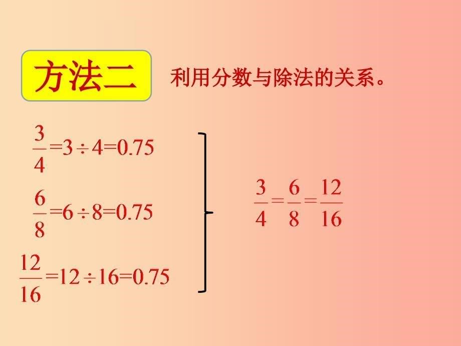 五年级数学上册第5单元分数的意义第5节分数基本性质课件北师大版_第5页