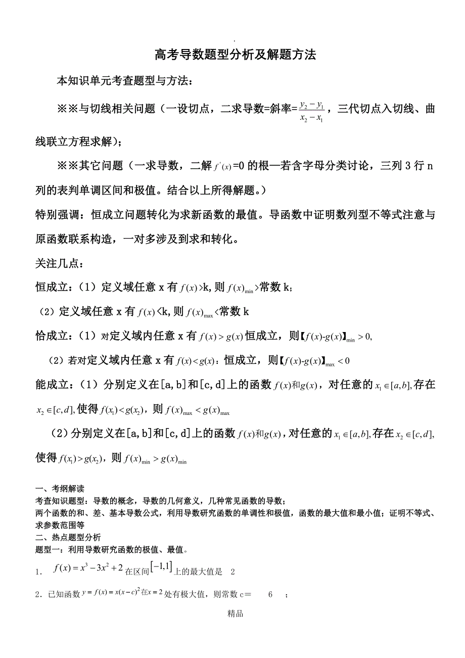 高考导数题型分析及解题方法_第1页