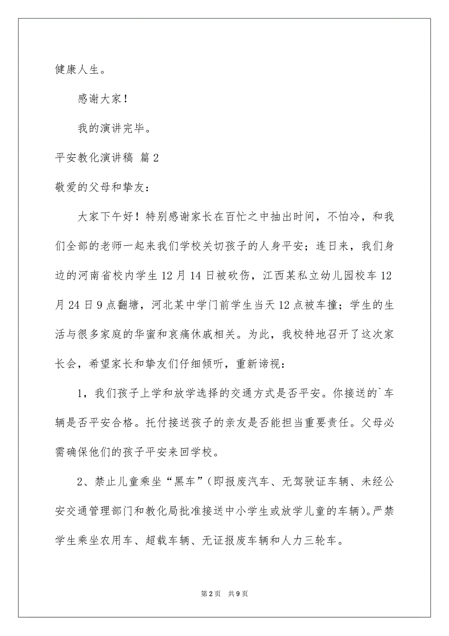 有关平安教化演讲稿4篇_第2页