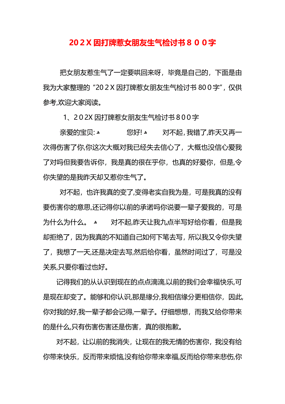 因打牌惹女朋友生气检讨书800字_第1页